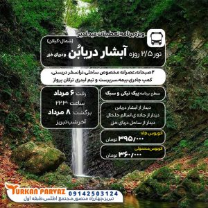 تور آبشار دریابن _ قطب نما